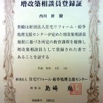 zoukaichiku 増改築相談員登録証