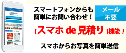 スマホde見積り