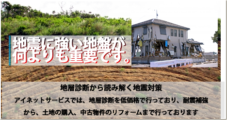 地震に強い地盤が何よりも重要です