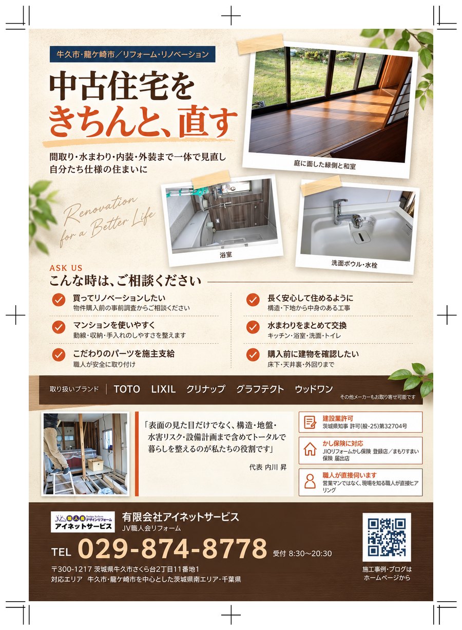 リフォームのチラシ