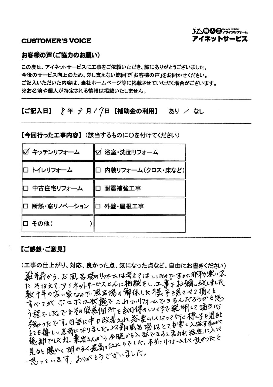 お客様の声の手書きアンケート(浴室・キッチンのリフォーム)