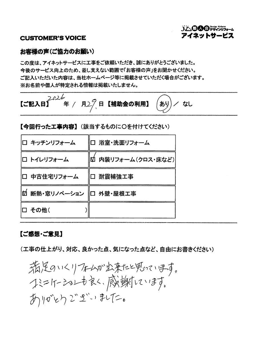 お客様の声の手書きアンケート（内装と断熱・窓リノベーション）