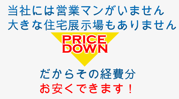 弊社には営業マンはいません！