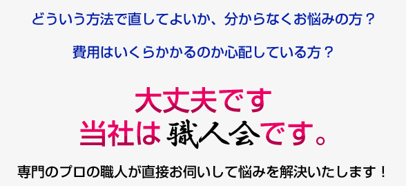  どういう方法で直してよいか？