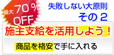 施主支給を活用しよう！