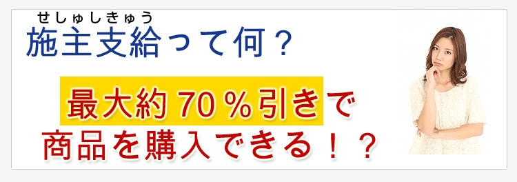 最大約50％引きで 商品を購入できる！？