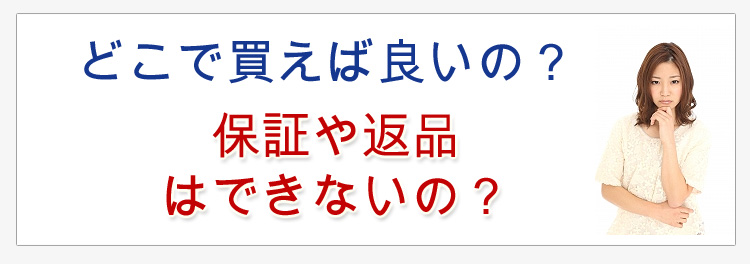 保証や返品 はできないの？