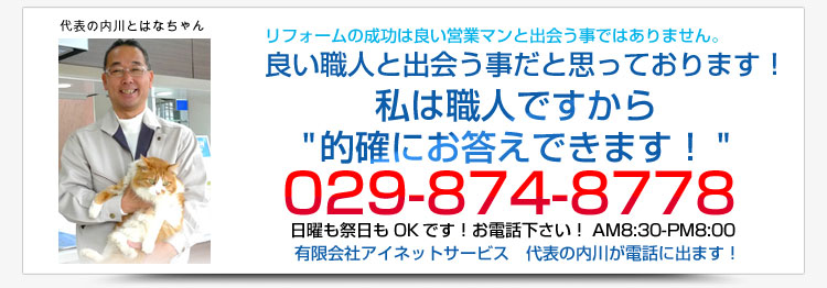 リフォームの成功は良い職人と出会う事