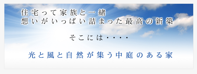 光と風と自然が集う中庭のある家