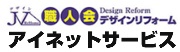 牛久市・龍ケ崎市の中古戸建て・マンションリフォームなら職人仕上げのアイネットサービス